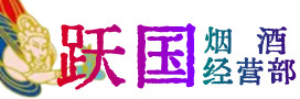 渭南市大荔县烟酒回收:茅台酒,酒瓶,洋酒,名酒,冬虫夏草,老酒,渭南市大荔县跃国烟酒经营部